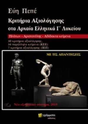 Κριτήρια αξιολόγησης στα αρχαία ελληνικά Γ΄λυκείου
