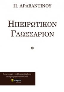 Ηπειρώτικον γλωσσάριον