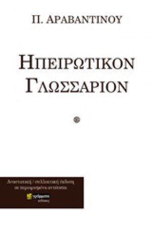 Ηπειρώτικον γλωσσάριον