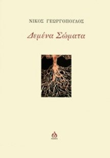 Δεμένα σώματα