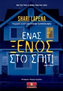 Ένας ξένος στο σπίτι