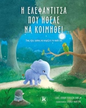 Η ελεφαντίτσα που ήθελε να κοιμηθεί