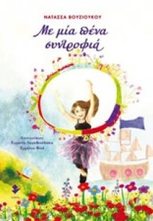 Με πια πένα συντροφιά