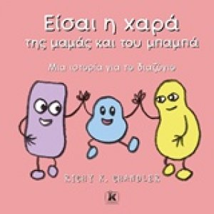 Είσαι η χαρά της μαμάς και του μπαμπά