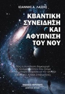 Κβαντική συνείδηση και αφύπνιση του νου