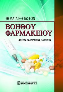 Θέματα εξετάσεων βοηθού φαρμακείου