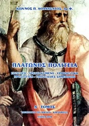 Πλάτωνος Πολιτεία [set δύο τόμων]