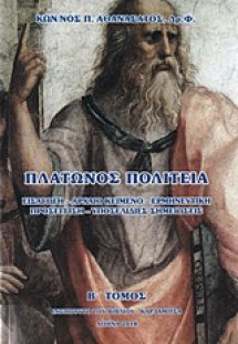 Πλάτωνος Πολιτεία [set δύο τόμων]