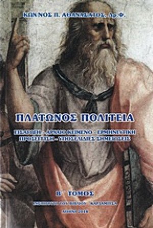 Πλάτωνος Πολιτεία [set δύο τόμων]