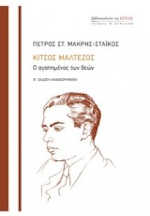 Κίτσος Μαλτέζος