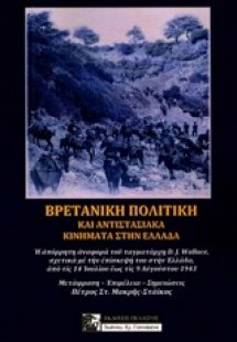 Βρετανική πολιτική και αντιστασιακά κινήματα στην Ελλάδ...