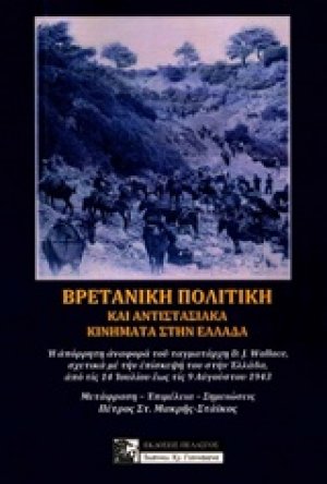 Βρετανική πολιτική και αντιστασιακά κινήματα στην Ελλάδα