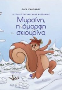 Ιστορίες της μεγάλης καστανιάς: Μυρσίνη, η όμορφη σκιου...