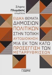 Ειδικά θέματα δημόσιων πολιτικών στην τοπική αυτοδιοίκη...