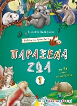 Μαθαίνω και χρωματίζω τα Παράξενα ζώα 1