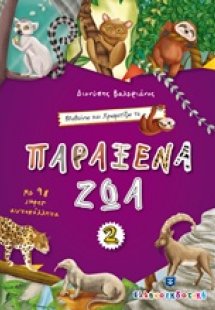 Μαθαίνω και χρωματίζω τα Παράξενα ζώα 2