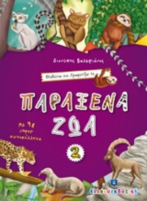 Μαθαίνω και χρωματίζω τα Παράξενα ζώα 2