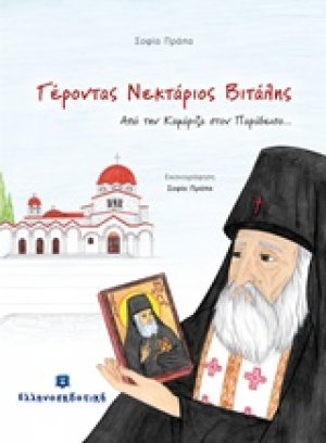 Γέροντας Νεκτάριος Βιτάλης