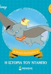 H ιστορία του Ντάμπο