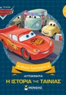 Aυτοκίνητα, η ιστορία της ταινίας