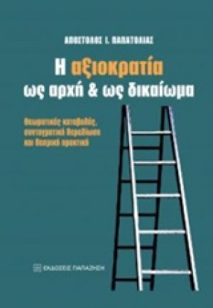 Η αξιοκρατία ως αρχή και ως δικαίωμα