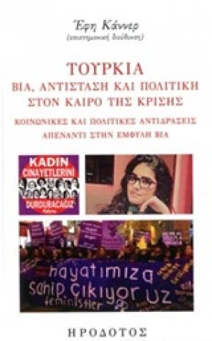 Τουρκία: Βία, αντίσταση και πολιτική στο καιρό της κρίσης