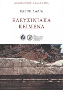 Ελευσινιακά κείμενα
