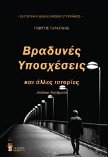 Βραδυνές υποσχέσεις