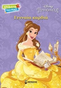 Γενναία καρδιά
