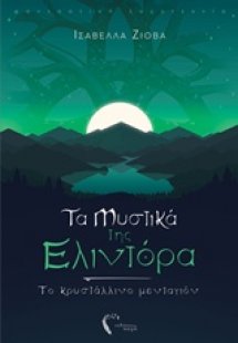 Τα μυστικά της Ελιντόρα