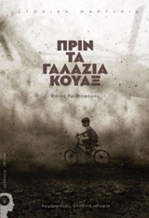 Πριν τα γαλάζια κουαξ