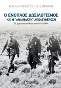 Ο ένοπλος δωσιλογισμός και η