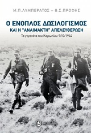 Ο ένοπλος δωσιλογισμός και η "αναίμακτη" απελευθέρωση
