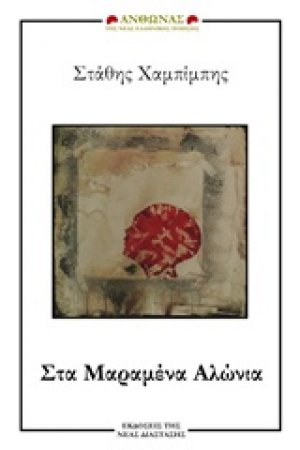 Στα μαραμένα αλώνια