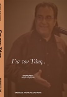 Για τον Τάκη…