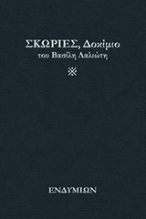 Σκωρίες