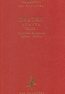 Απολογία Σωκράτους. Κρίτων. Φαίδων