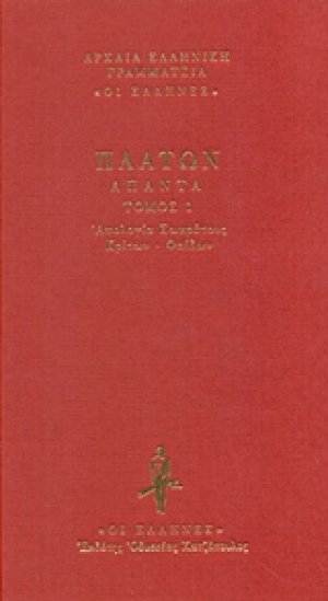 Απολογία Σωκράτους. Κρίτων. Φαίδων