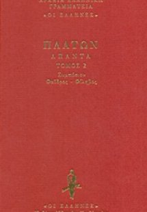 Συμπόσιον. Φαίδρος. Φίληβος
