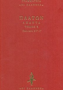 Πολιτεία Στ΄-Ι΄(Άπαντα)