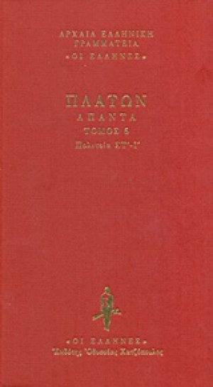 Πολιτεία Στ΄-Ι΄(Άπαντα)