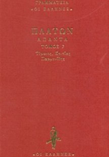 Τίμαιος. Κριτίας. Παρμενίδης