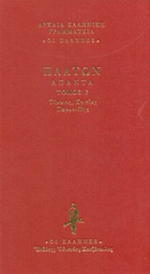 Τίμαιος. Κριτίας. Παρμενίδης