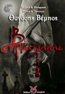 Βρικόλακας
