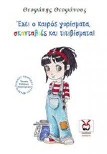 Έχει ο καιρός γυρίσματα, σκανταλιές και τιτιβίσματα