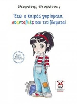 Έχει ο καιρός γυρίσματα, σκανταλιές και τιτιβίσματα