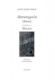 Ακτοσημεία [Amers]. Πουλιά