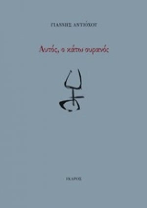 Αυτός, ο κάτω ουρανός