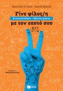 Γίνε φίλος/η με τον εαυτό σου