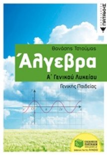 Άλγεβρα Α΄γενικού λυκείου